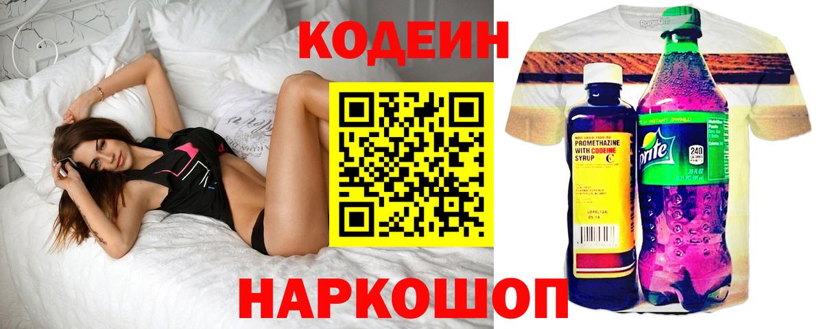 Кодеин Purple Drank Вязники
